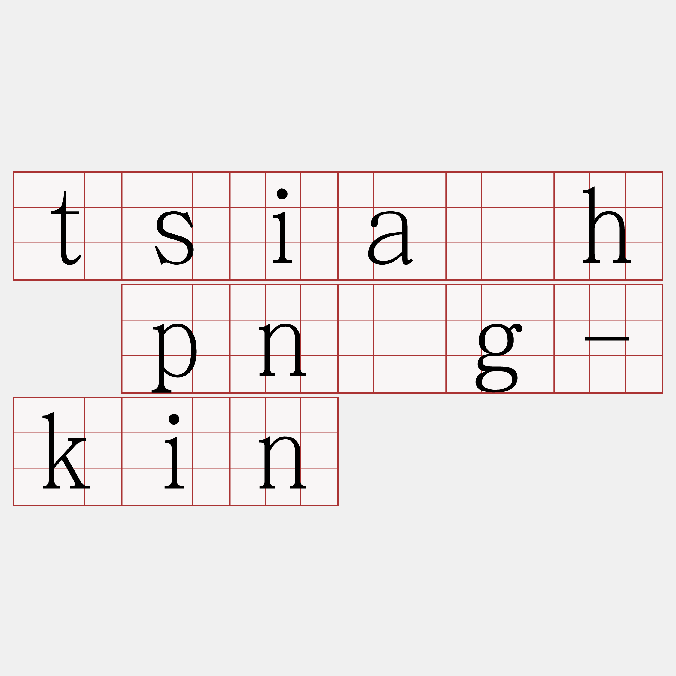 tsia̍h pn̄g-kin